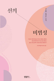 선의 비범성