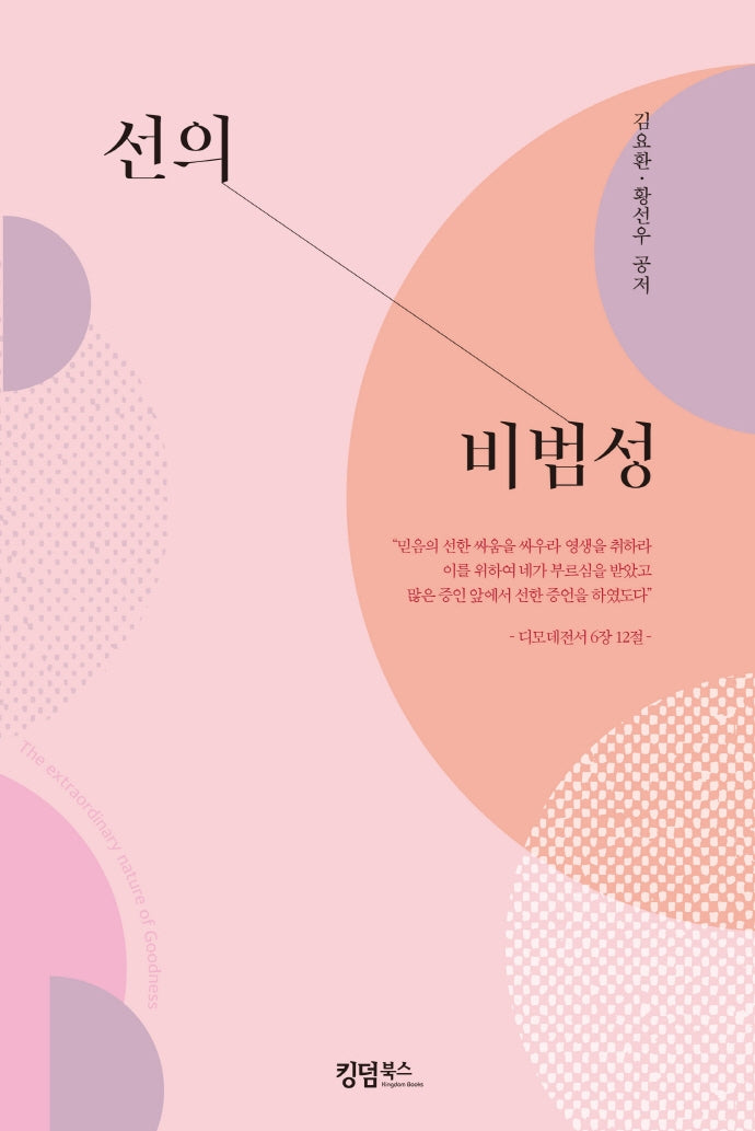 선의 비범성