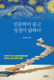 인문학이 묻고 성경이 답하다
