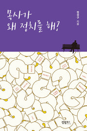 목사가 왜 정치를 해?
