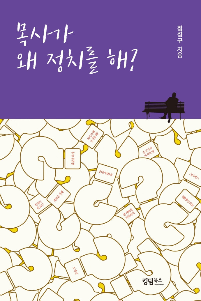 목사가 왜 정치를 해?