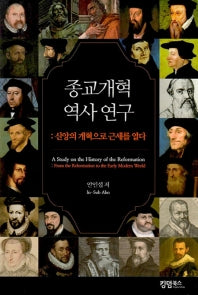 종교개혁 역사연구