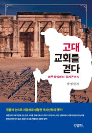 고대 교회를 걷다