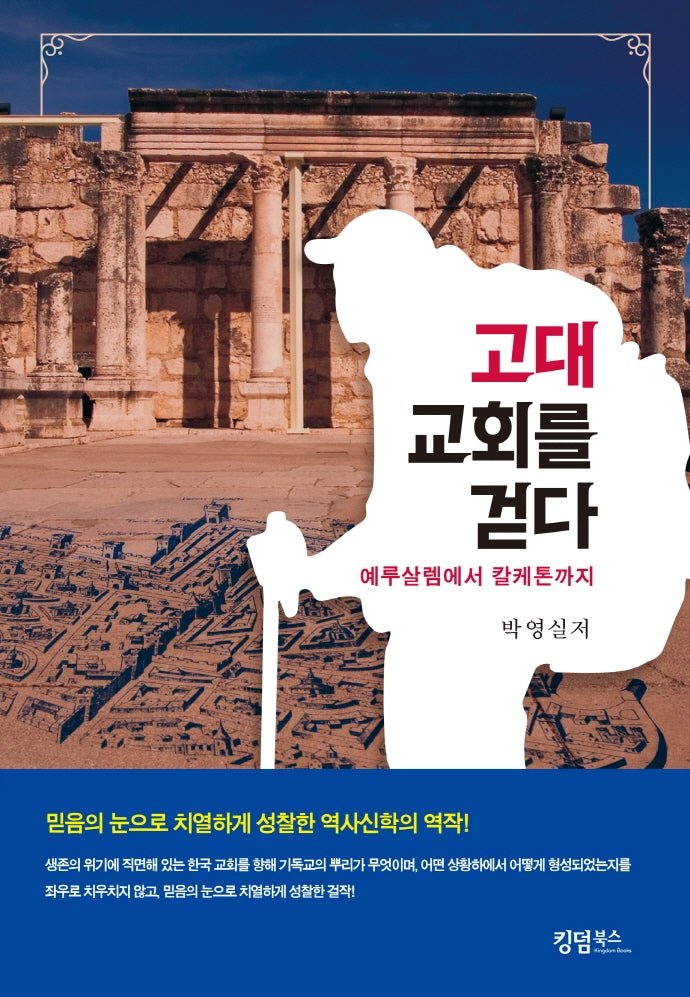 고대 교회를 걷다