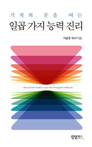 기적의 문을 여는 일곱가지 능력 진리