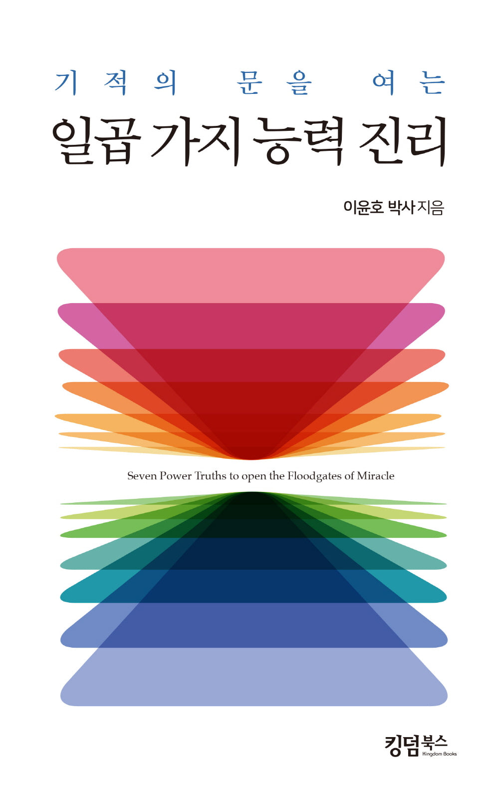 기적의 문을 여는 일곱가지 능력 진리