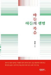 아들의 복음, 아들의 생명