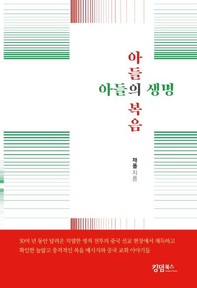 아들의 복음, 아들의 생명