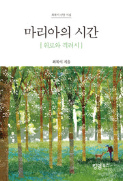 마리아의 시간