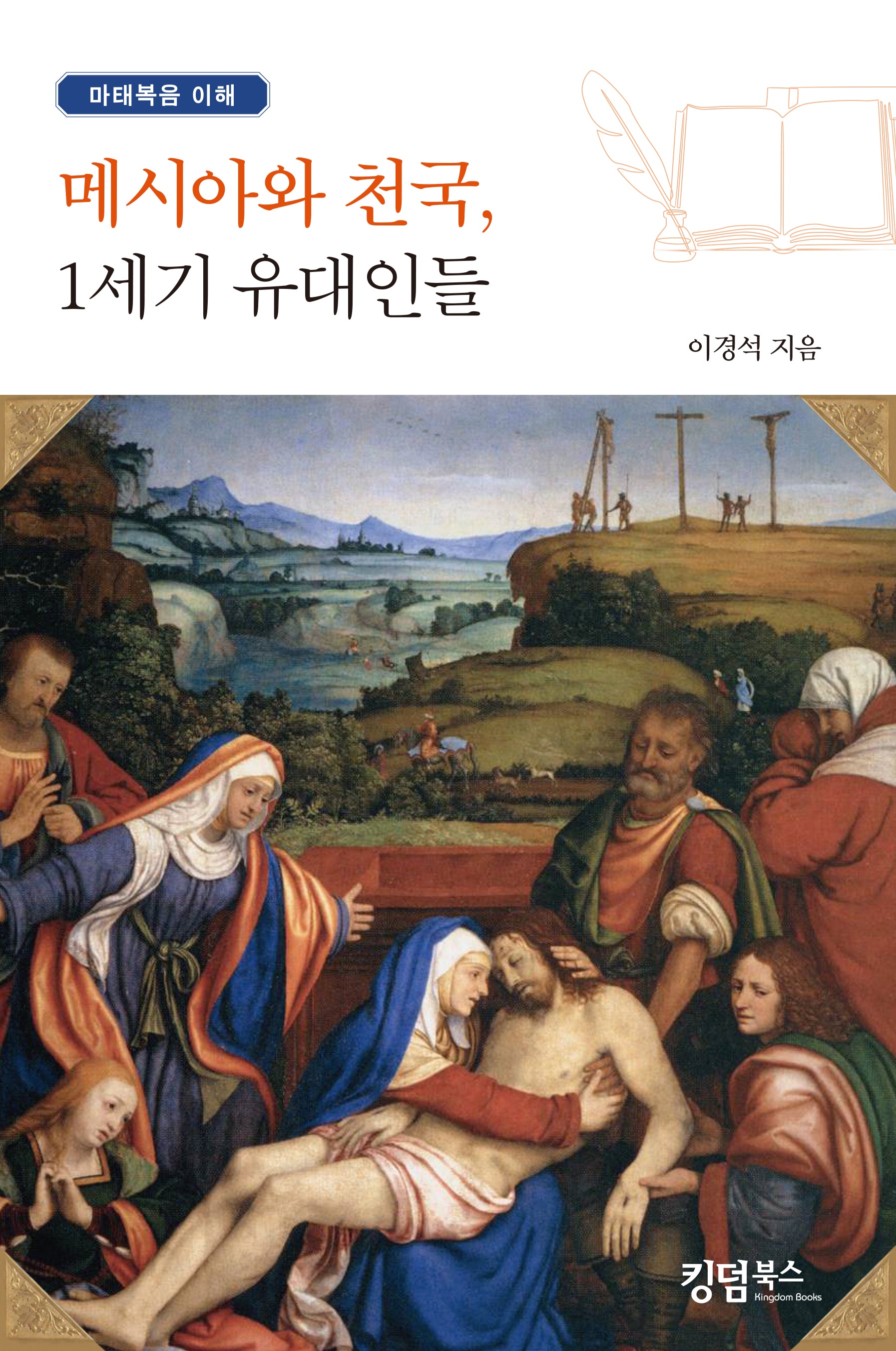 메시아와 천국, 1세기 유대인들