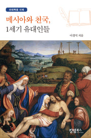 메시아와 천국, 1세기 유대인들