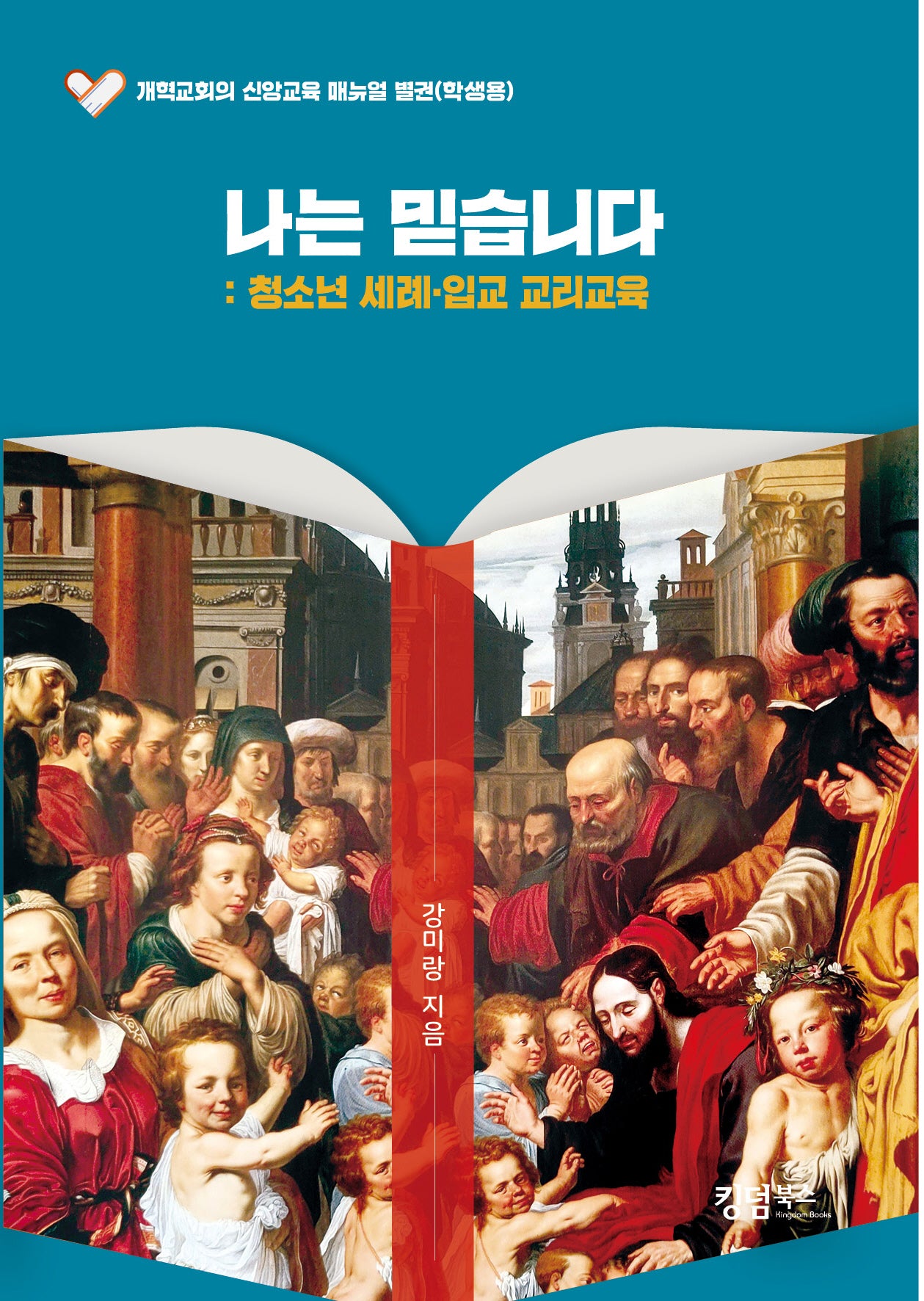 나는 믿습니다: 청소년 세례.입교 교리교육(학생용)