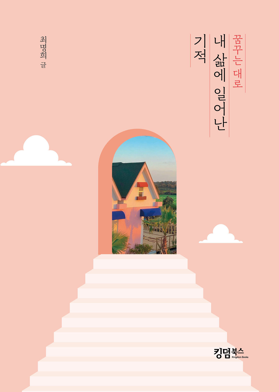 내 삶에 일어난 기적(꿈꾸는대로)
