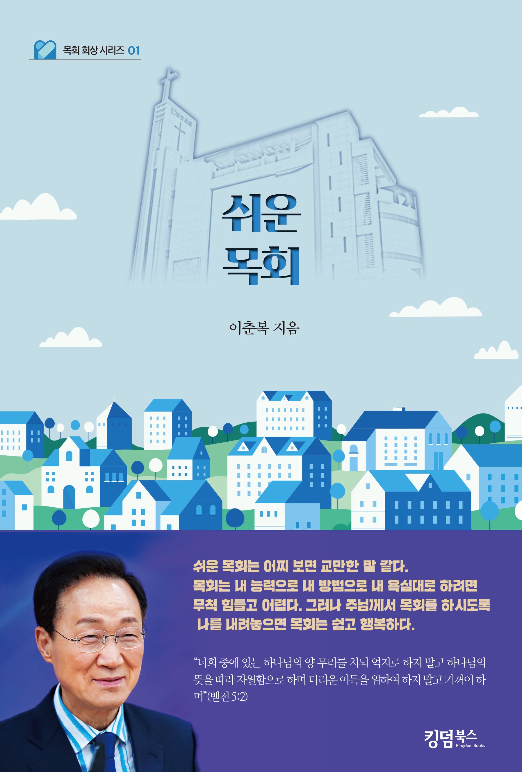 쉬운 목회(목회 회상 시리즈 1)
