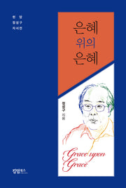 은혜 위의 은혜(양장본 Hardcover)