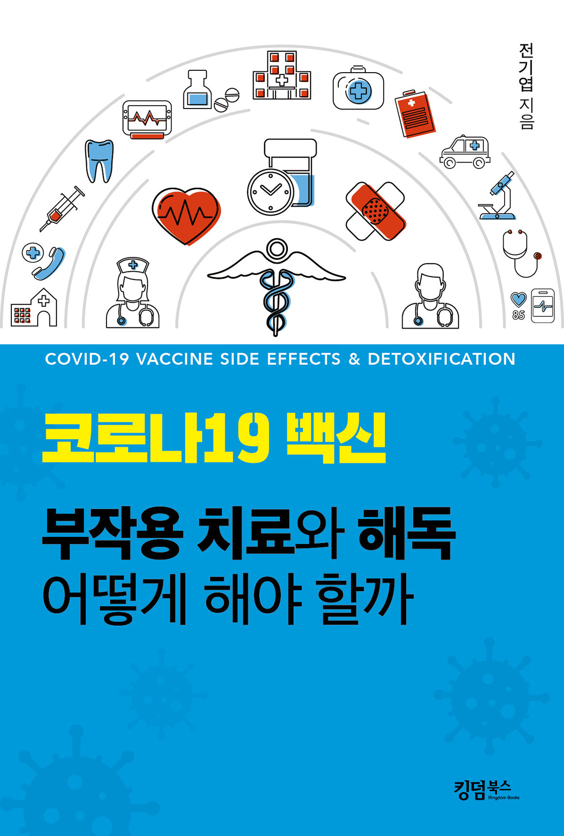 코로나19 백신 부작용 치료와 해독 어떻게 해야 할까
