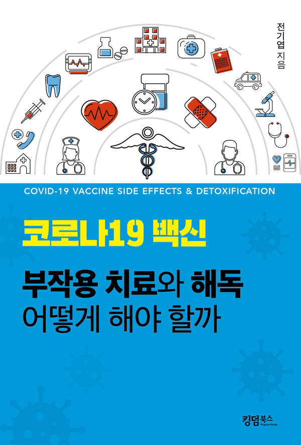 코로나19 백신 부작용 치료와 해독 어떻게 해야 할까