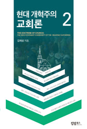 현대 개혁주의 교회론 2
