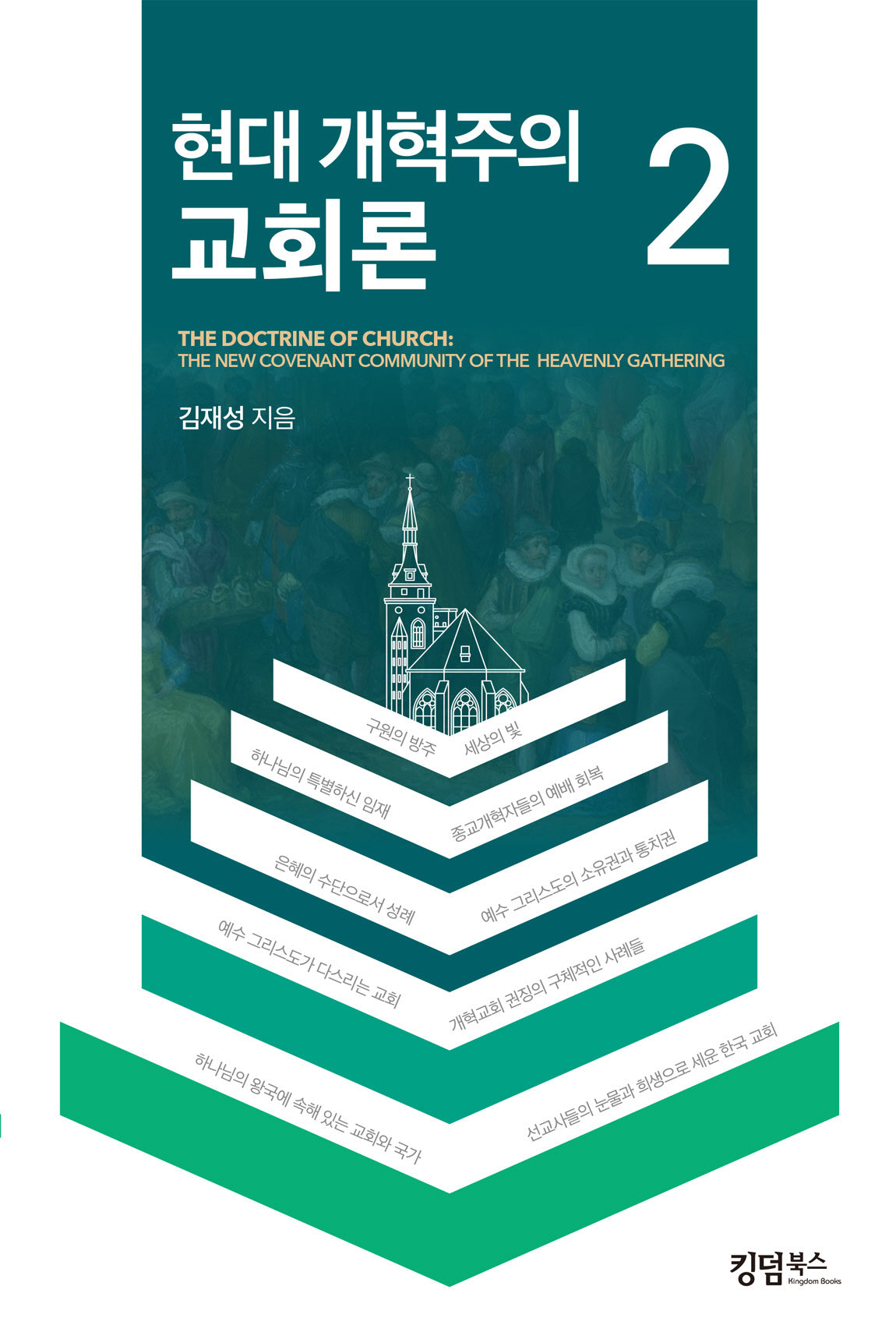 현대 개혁주의 교회론 2