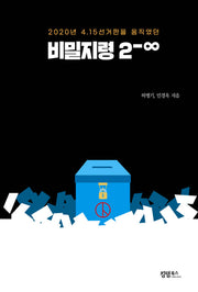 2020년 4.15선거판을 움직였던 비밀지령 2-∞