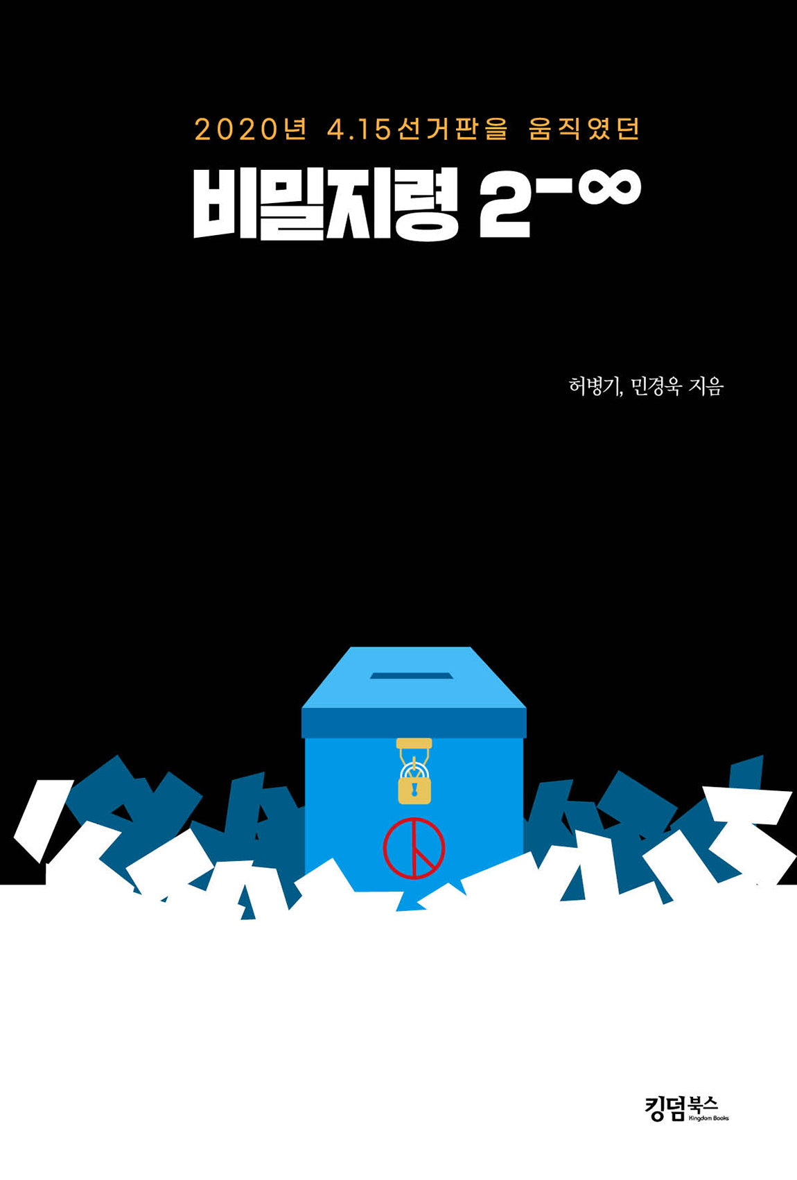 2020년 4.15선거판을 움직였던 비밀지령 2-∞