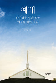 예배: 하나님을 향한 복종, 이웃을 향한 섬김