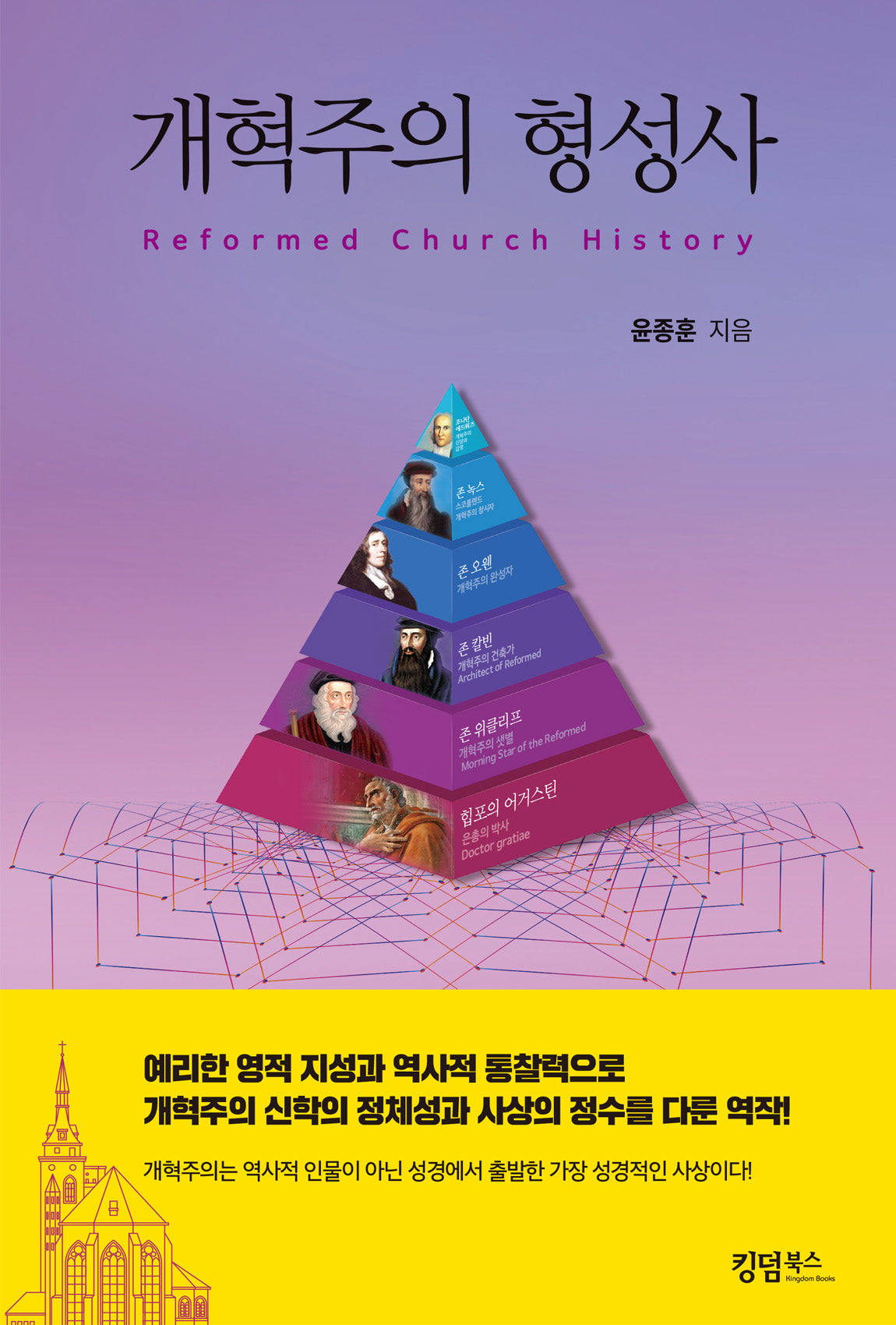 개혁주의 형성사(양장본 Hardcover)