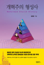 개혁주의 형성사(양장본 Hardcover)