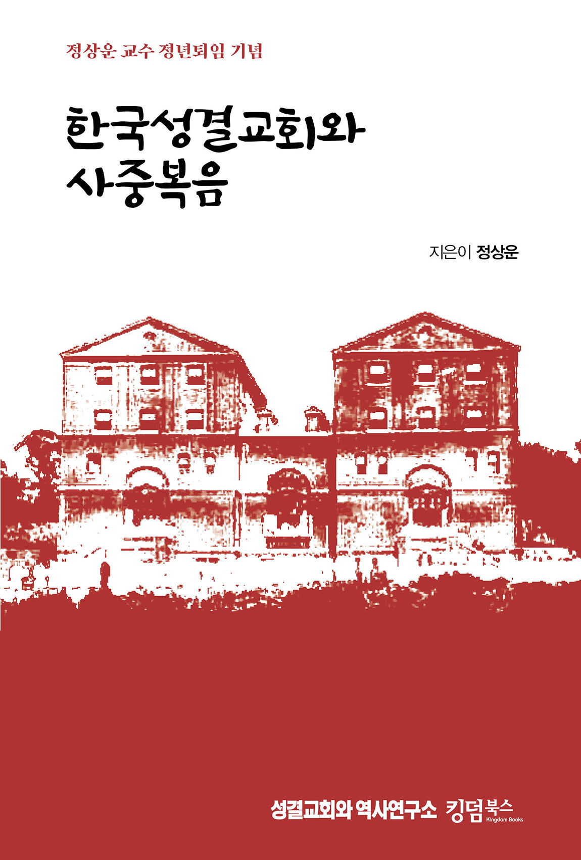 한국성결교회와 사중복음(양장본 Hardcover)