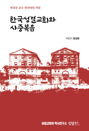 한국성결교회와 사중복음(양장본 Hardcover)