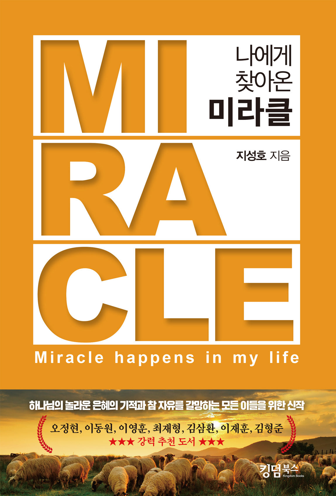 나에게 찾아온 미라클