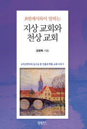 지상 교회와 천상 교회(요한계시록이 말하는)