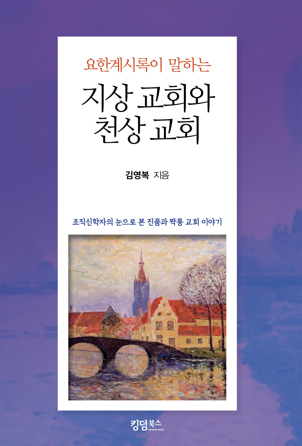 지상 교회와 천상 교회(요한계시록이 말하는)
