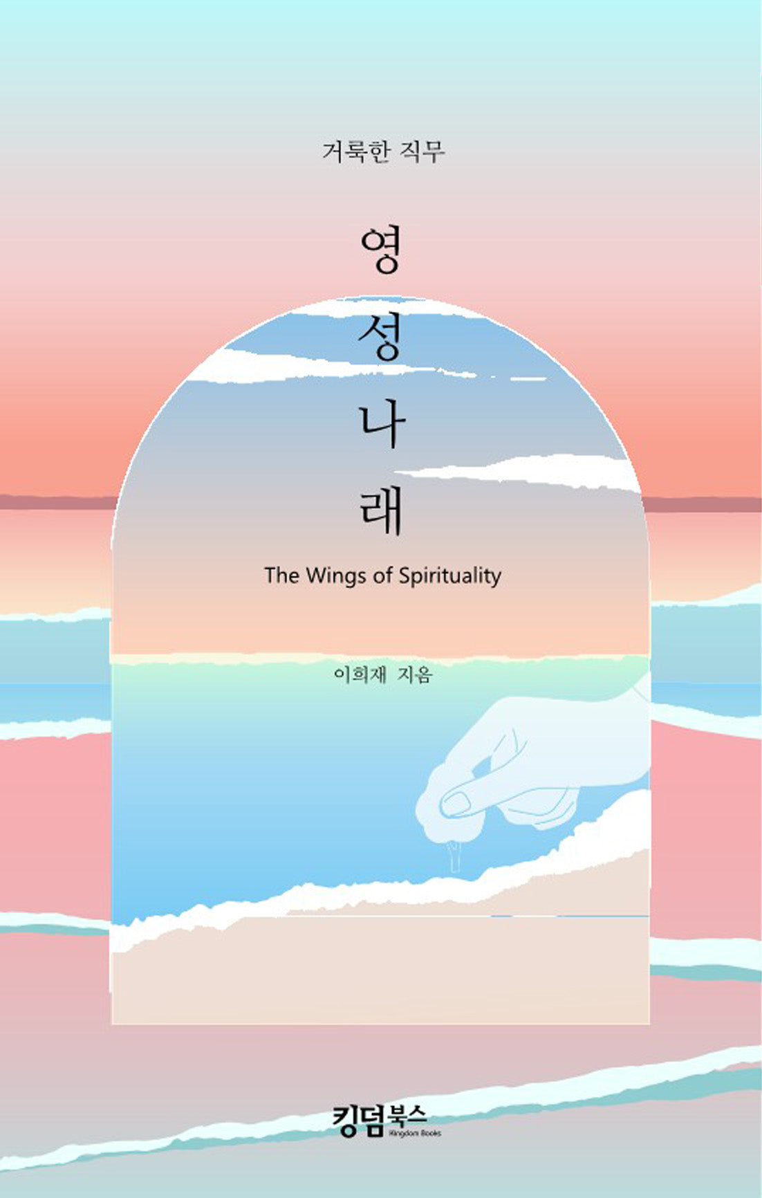 거룩한 직무 영성 나래