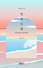 거룩한 직무 영성 나래