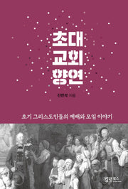 초대교회 향연