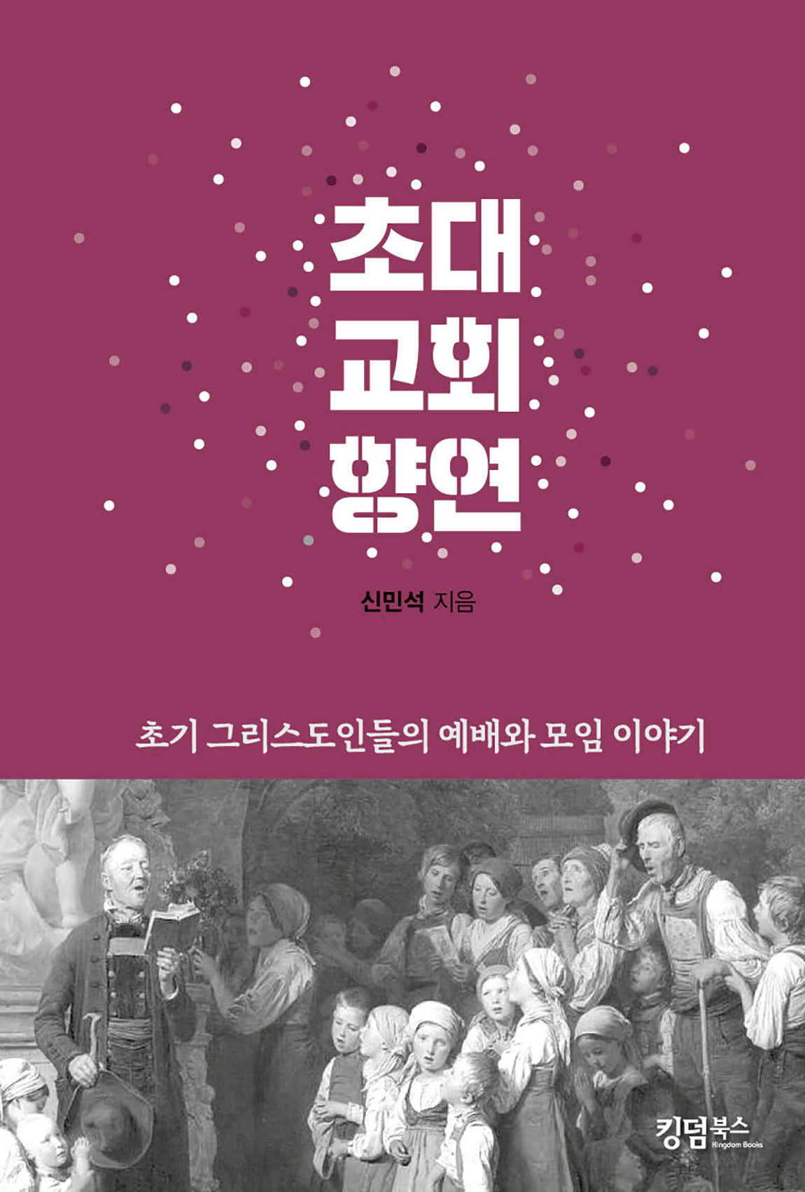 초대교회 향연