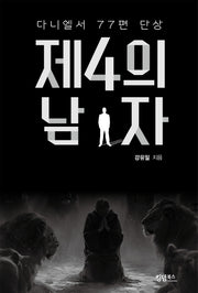 제4의 남자