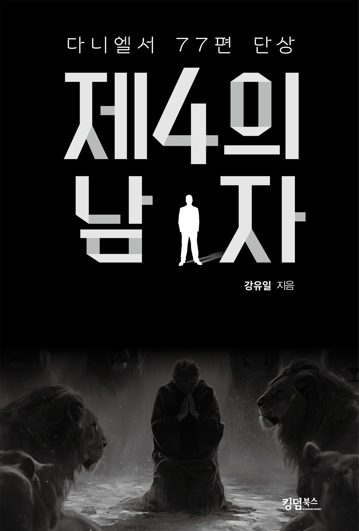 제4의 남자
