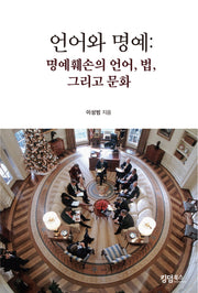 언어와 명예: 명예훼손의 언어, 법, 그리고 문화