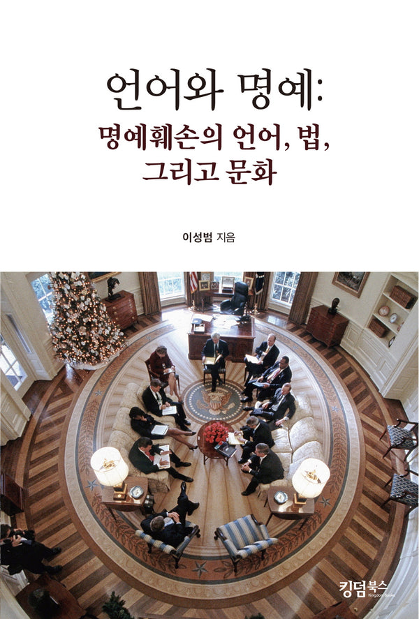 언어와 명예: 명예훼손의 언어, 법, 그리고 문화