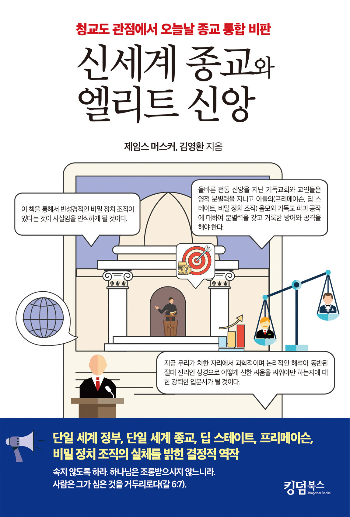 신세계 종교와 엘리트 신앙