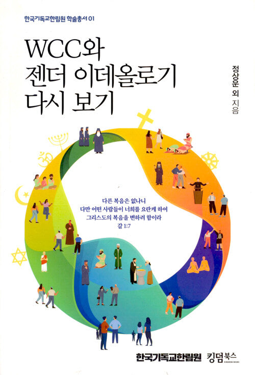WCC와 젠더 이데올로기 다시 보기