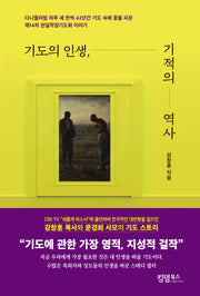 기도의 인생, 기적의 역사
