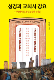 성경과 교회사 강요