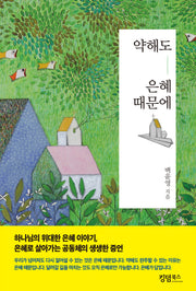 약해도 은혜 때문에