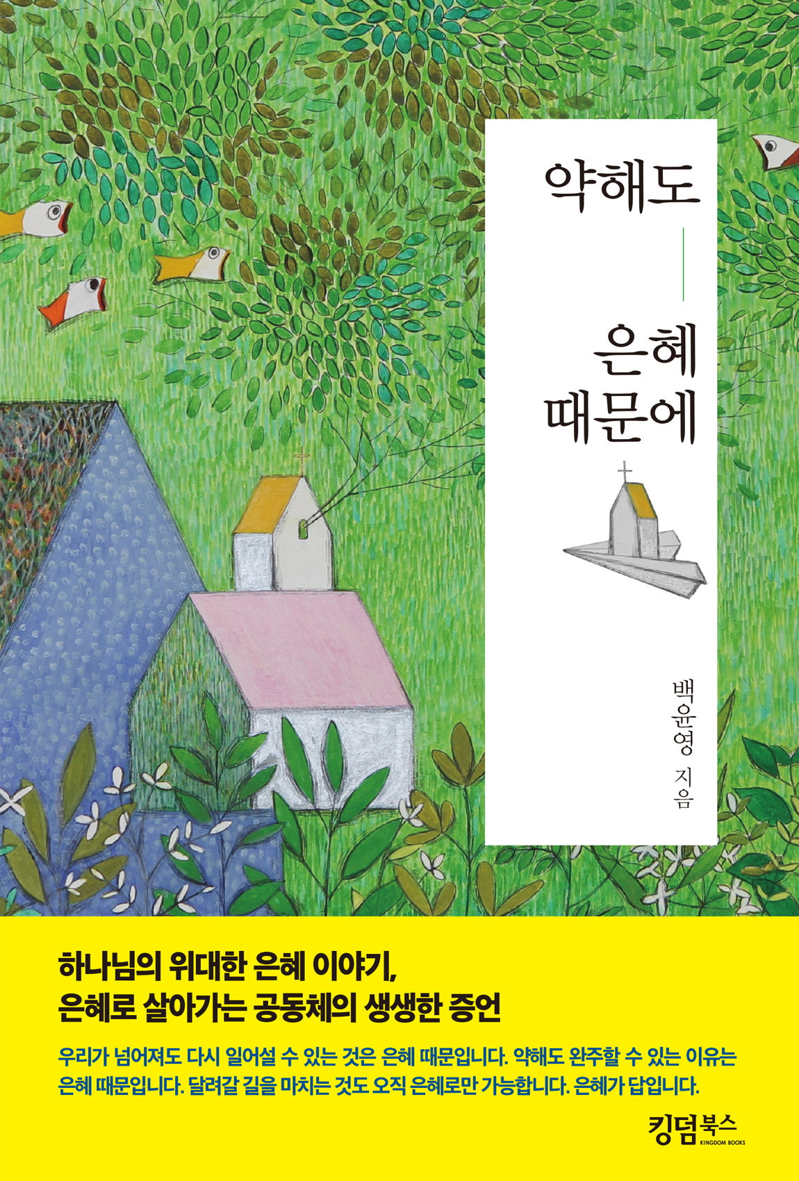약해도 은혜 때문에