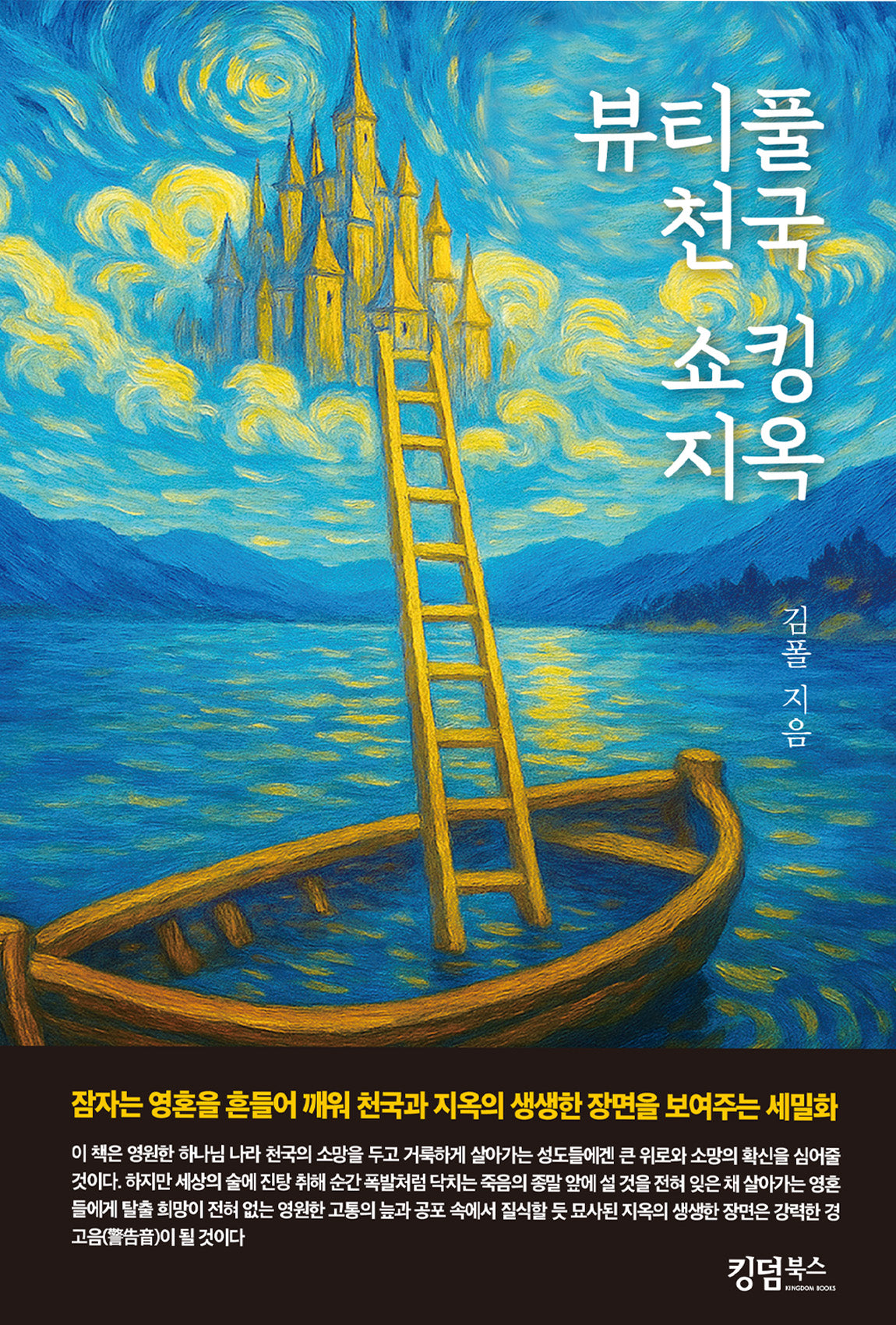 뷰티풀 천국 쇼킹 지옥