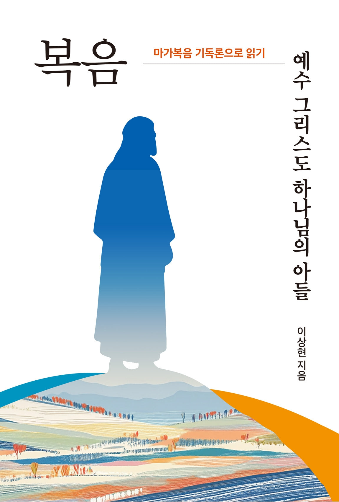 복음 : 예수 그리스도 하나님의 아들