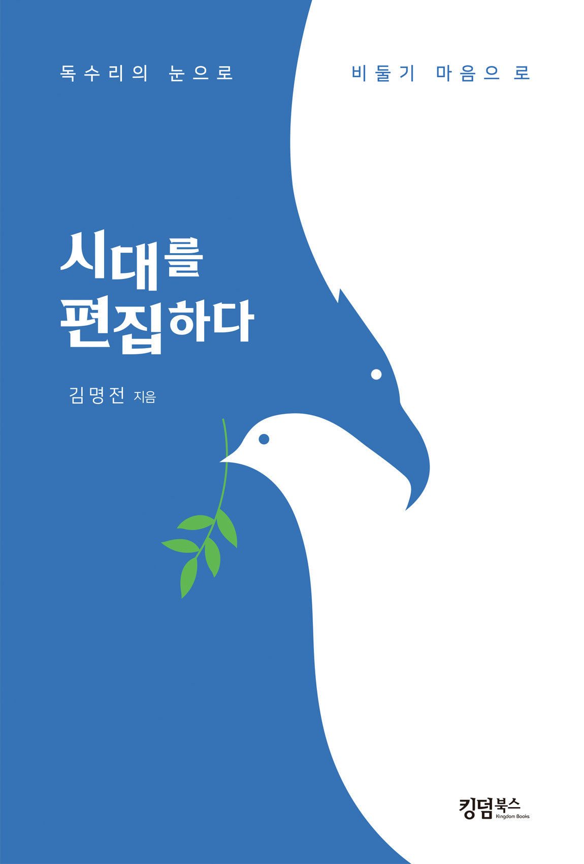 시대를 편집하다